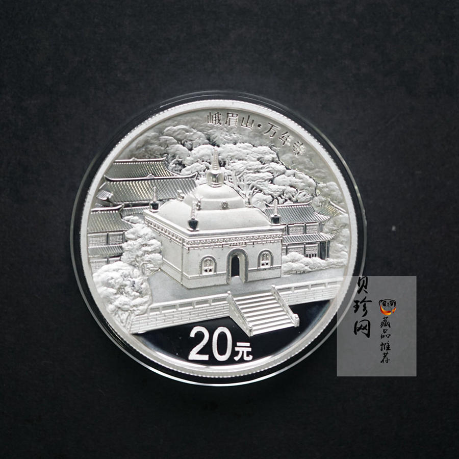 【140405】2014年中国佛教圣地-峨眉山 万年寺2盎司精制银币