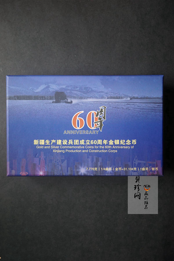 【149080】2014年新疆生产建设兵团成立60周年精制金银币2枚一套