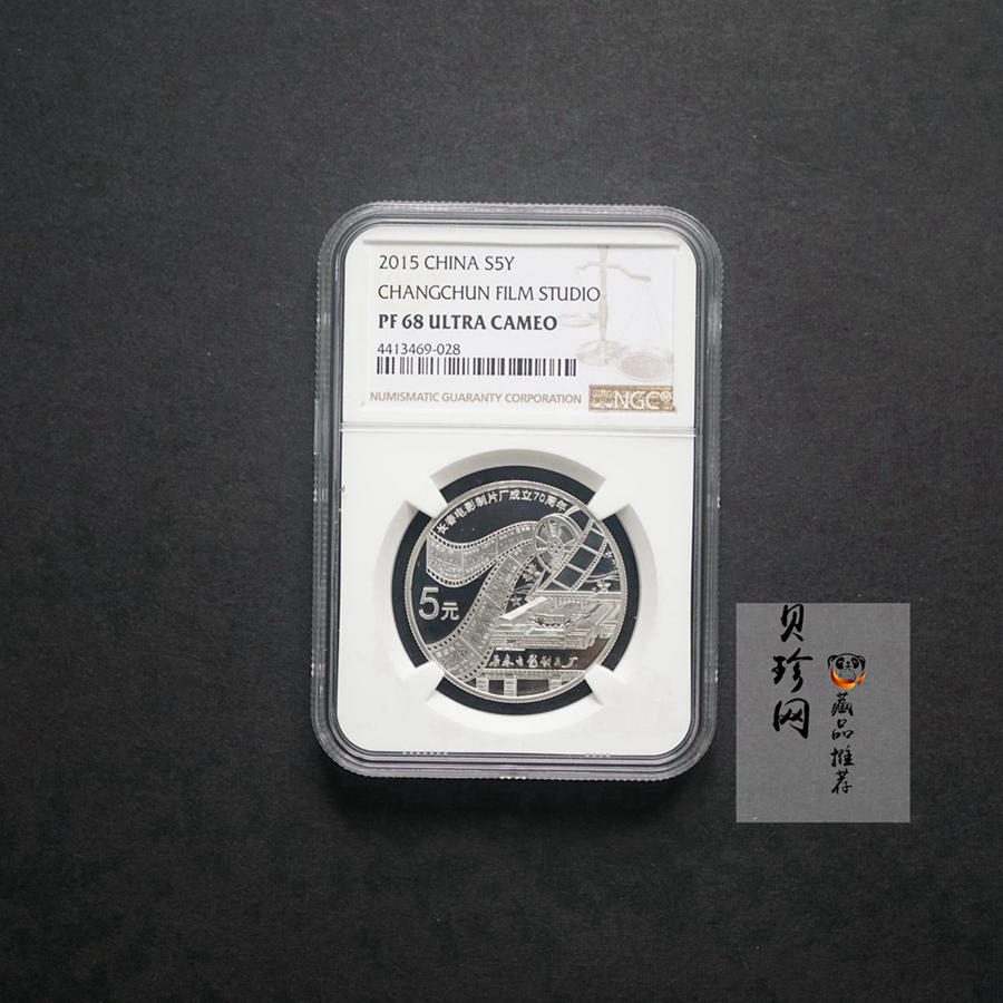 【159873】2015年长春电影制片厂成立70周年单枚纪念银币