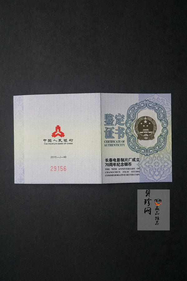 【159873】2015年长春电影制片厂成立70周年单枚纪念银币