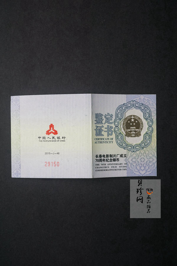 【159873】2015年长春电影制片厂成立70周年单枚纪念银币
