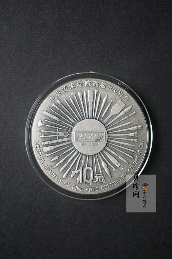 【189030】中央美术学院建校100周年金银纪念币30克圆形银+8克圆形金质纪念币