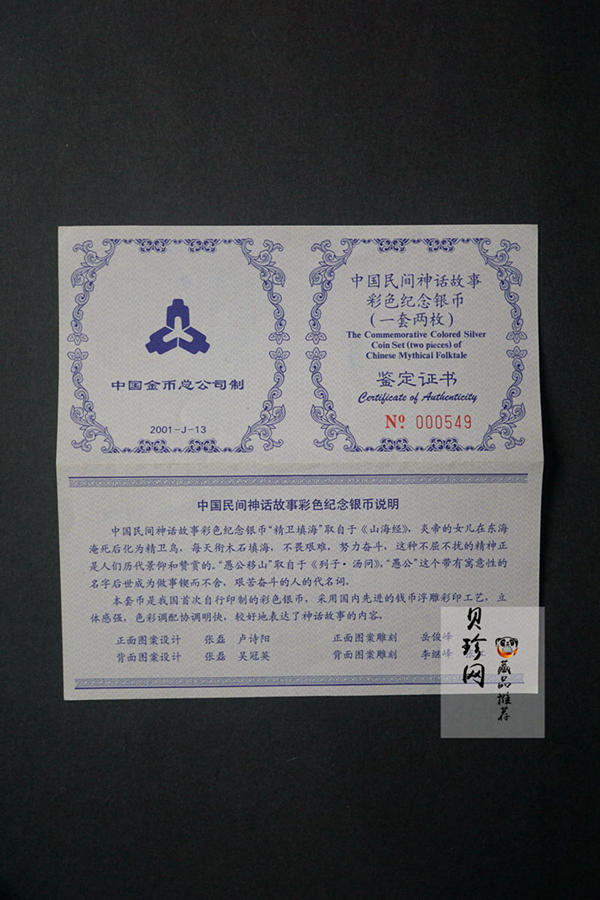 【019090】2001年中国民间神话故事一组1盎司彩银币两枚一套