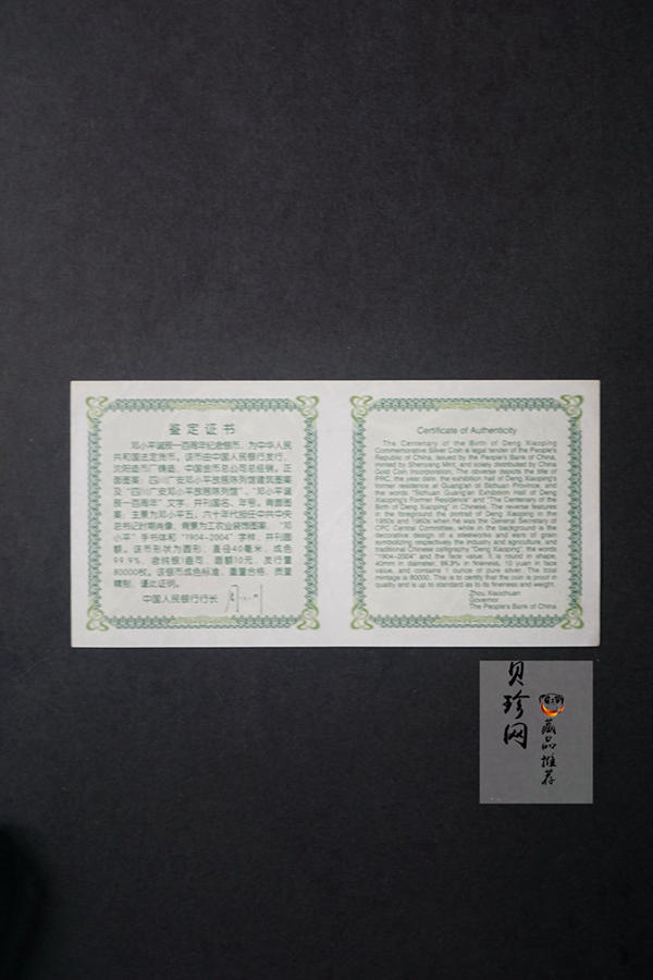 【040704】2004年邓小平诞辰100周年银纪念币1盎司精制银币