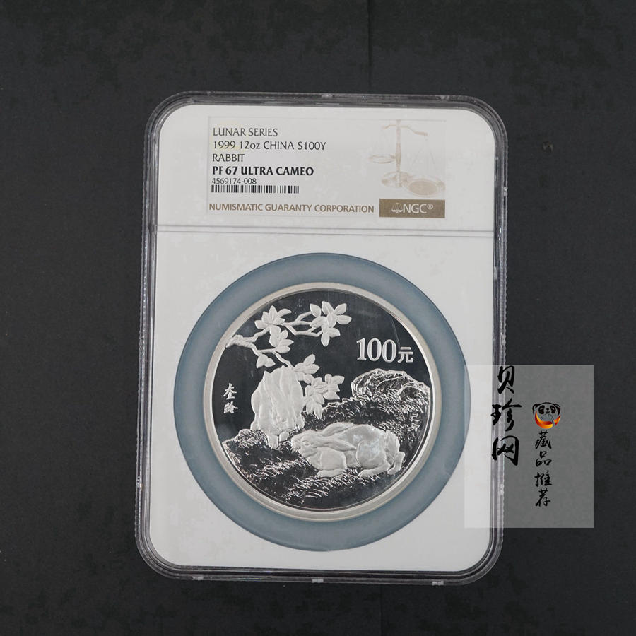 【990208】1999中国己卯（兔）年金银铂纪念币-刘奎龄绘《双兔图》12盎司精制银币