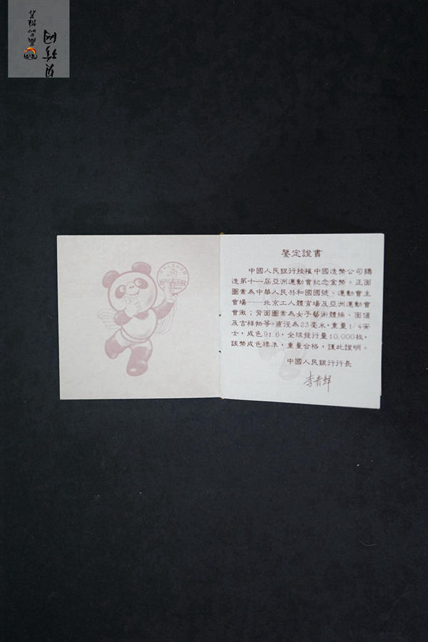 【890301】1989年第11届亚运会（第1组）-女子彩带操8克精制金币