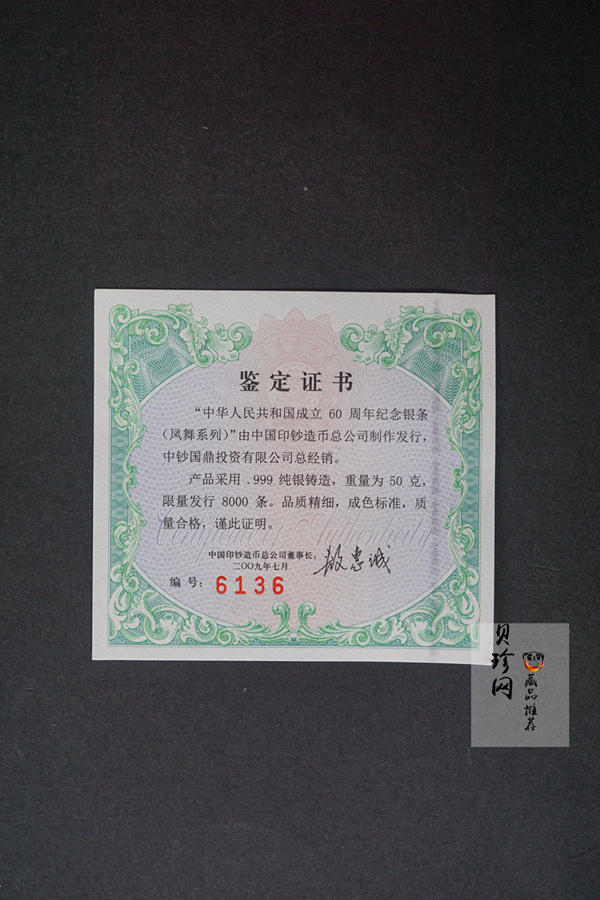 【099160】2009年中华人民共和国成立60周年50克纪念银条