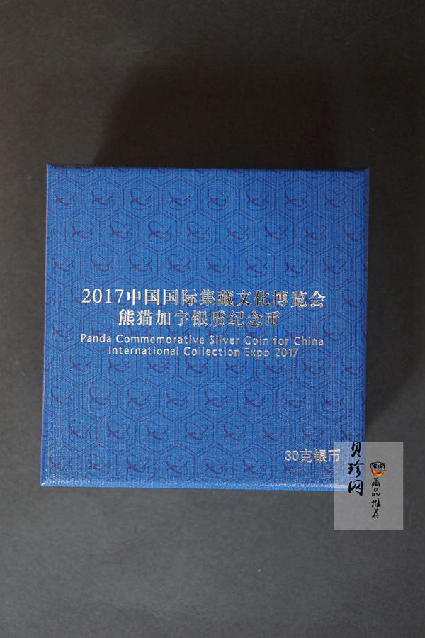 【171101】2017中国国际集藏文化博览会熊猫30g加字银质纪念币