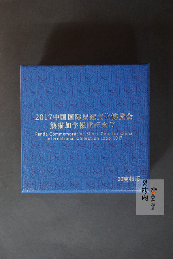 【171101】2017中国国际集藏文化博览会熊猫30g加字银质纪念币