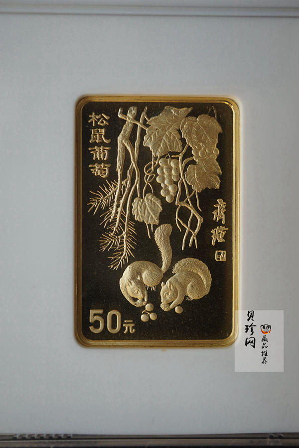 【970303】1997年中国近代国画大师齐白石金币-松鼠葡萄1/2盎司精制长方形金币