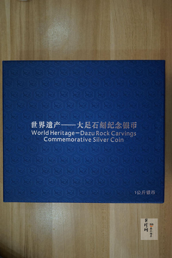 【160603】2016年世界遗产-大足石刻1公斤精制银币