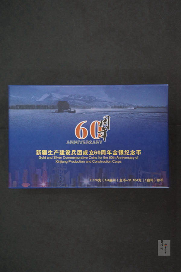 【149080】2014年新疆生产建设兵团成立60周年精制金银币2枚一套