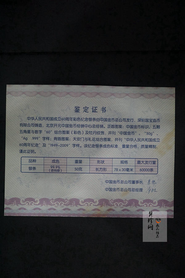 【099160】2009年中华人民共和国成立60周年50克纪念银条