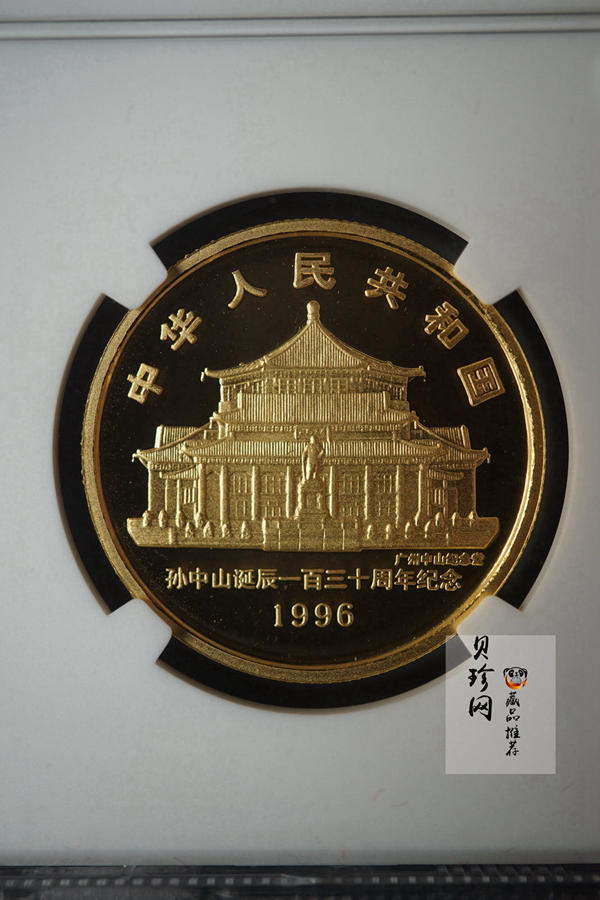 【960701】1996年孙中山诞辰130周年金纪念币1/2盎司精制金币