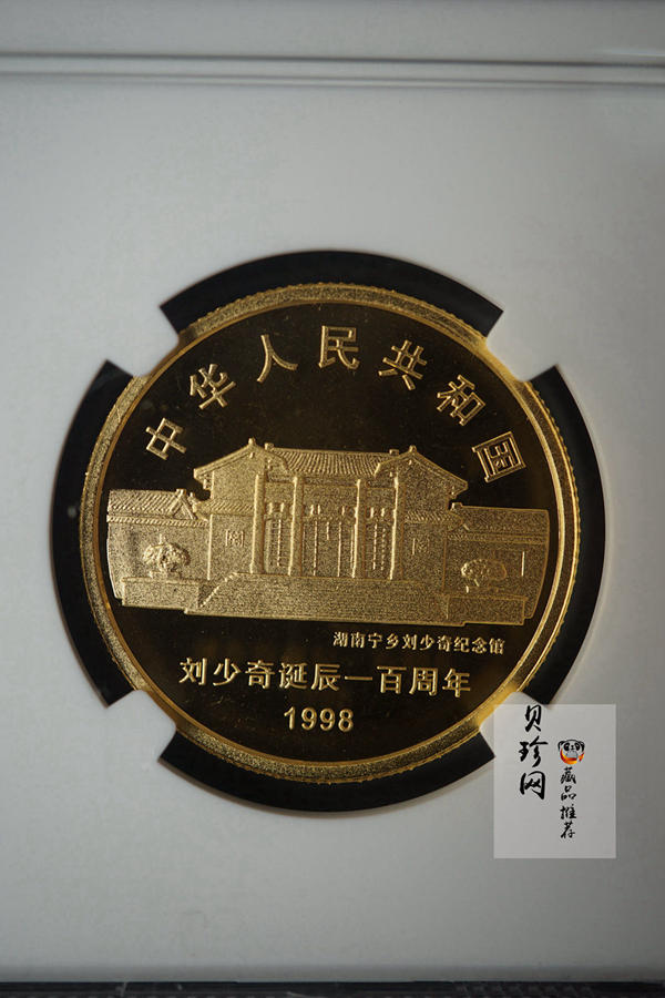 【980401】1998年刘少奇诞辰100周年金银纪念币-刘少奇头像1/2盎司精制金币