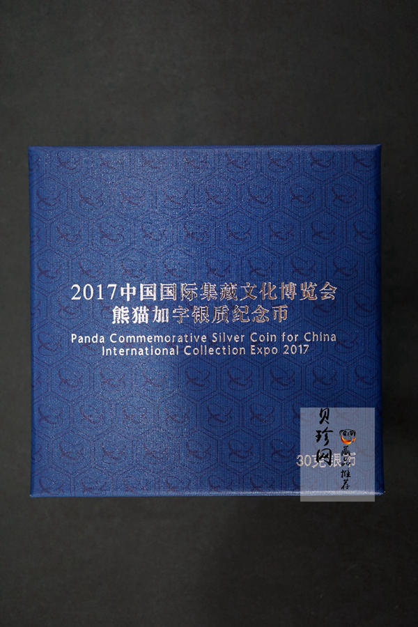 【171101】2017中国国际集藏文化博览会熊猫30g加字银质纪念币