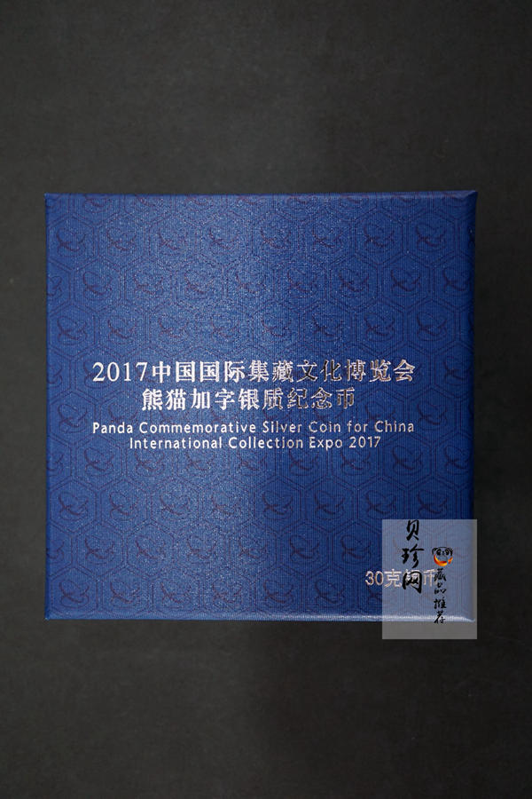 【171101】2017中国国际集藏文化博览会熊猫30g加字银质纪念币