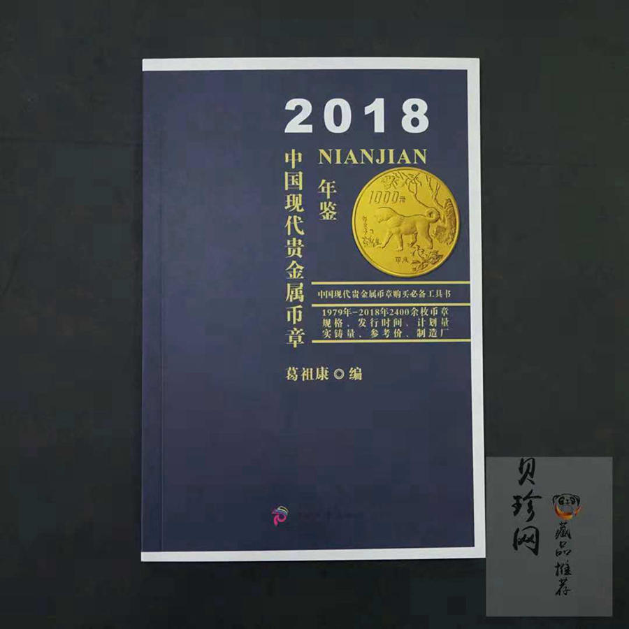 【189190】2018年中国现代贵金属币年鉴