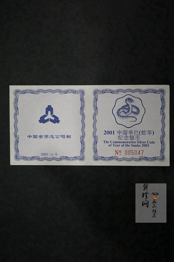 【010209】2001中国辛巳（蛇）年金银纪念币-盘蛇图1盎司梅花精制银币