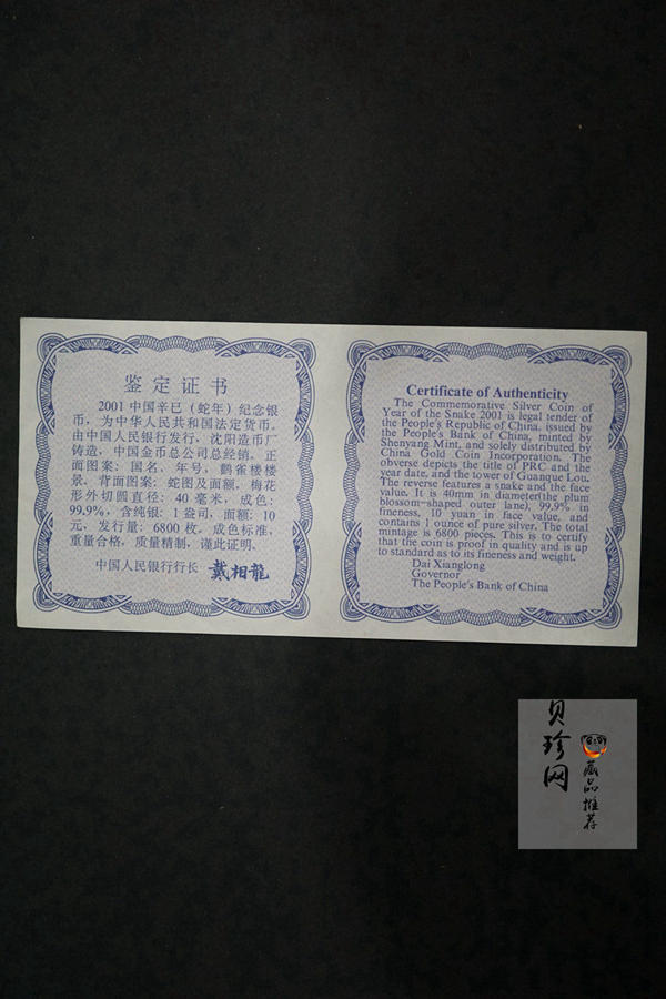 【010209】2001中国辛巳（蛇）年金银纪念币-盘蛇图1盎司梅花精制银币
