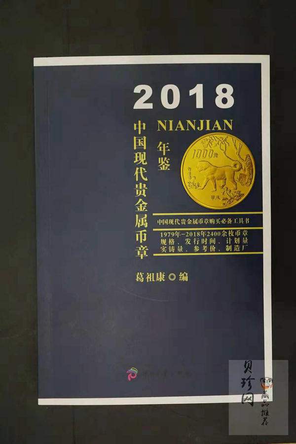 【189190】2018年中国现代贵金属币年鉴