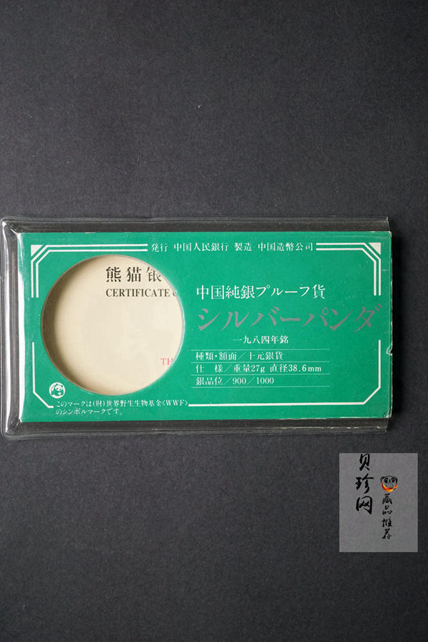 【840107】1984年熊猫27克精制银币