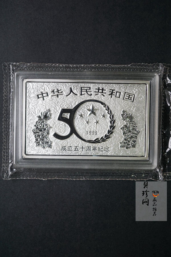 【990603】1999年中华人民共和国成立50周年金银纪念币-开国大典5盎司长方形精制银币