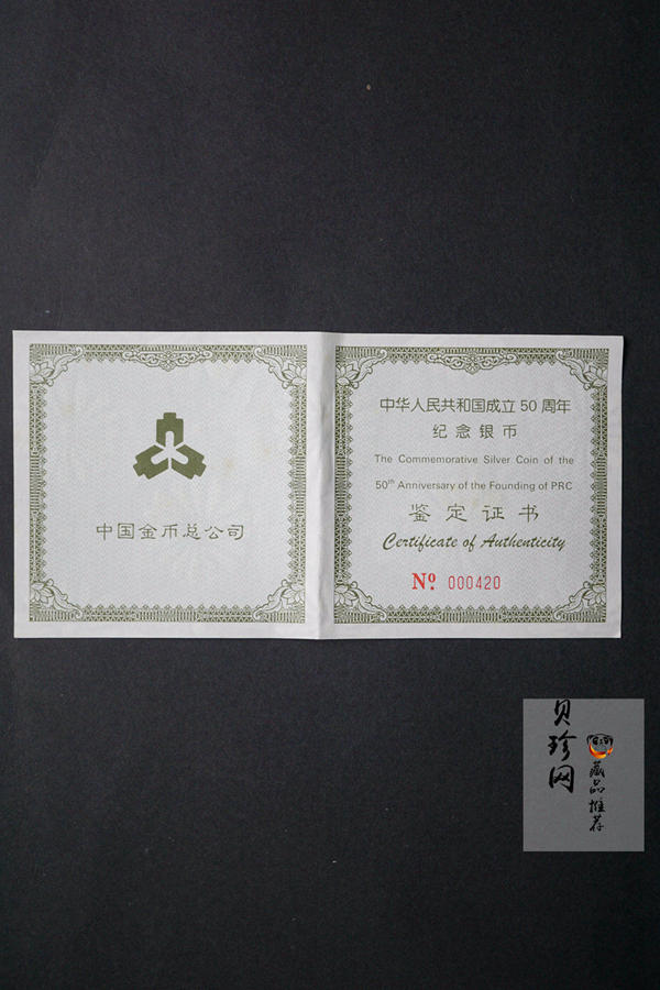 【990603】1999年中华人民共和国成立50周年金银纪念币-开国大典5盎司长方形精制银币
