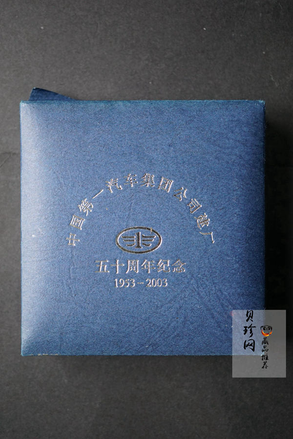 【039090】2003年中国第一汽车集团公司建厂五十周年1/4盎司纪念金章