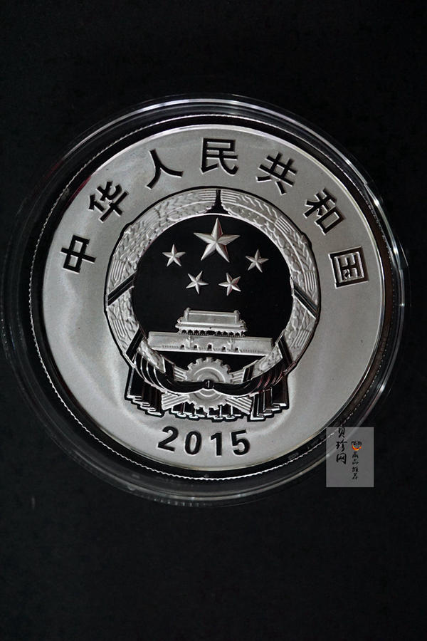 【151102】2015年中国人民抗日战争暨世界反法西斯战争胜利70周年1盎司精制银币