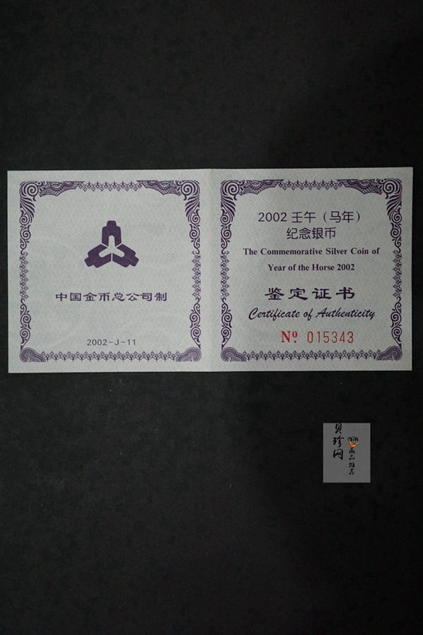 【020311】2002中国壬午（马）年金银纪念币-骏马1盎司普制银币