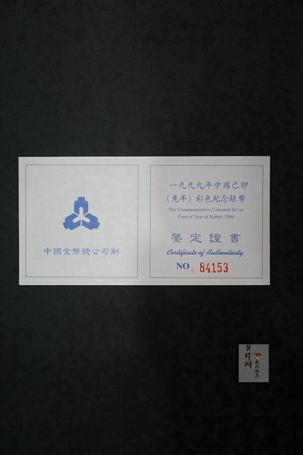 【990210】1999中国己卯（兔）年金银铂纪念币-静兔1盎司彩色精制银币