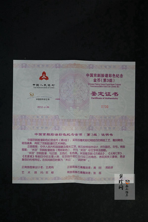 【120501】2012年京剧脸谱第（3）组-关羽5盎司精制彩金币