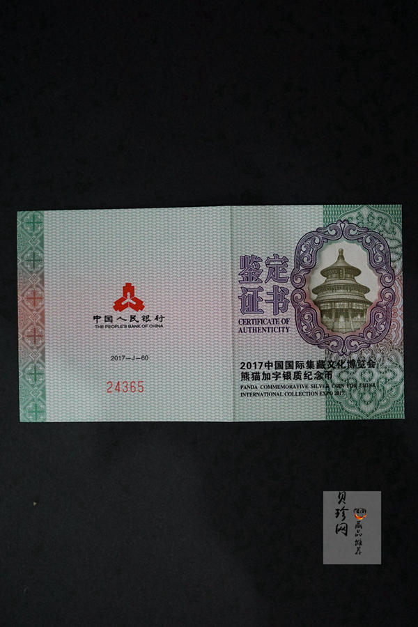 【171101】2017中国国际集藏文化博览会熊猫30g加字银质纪念币