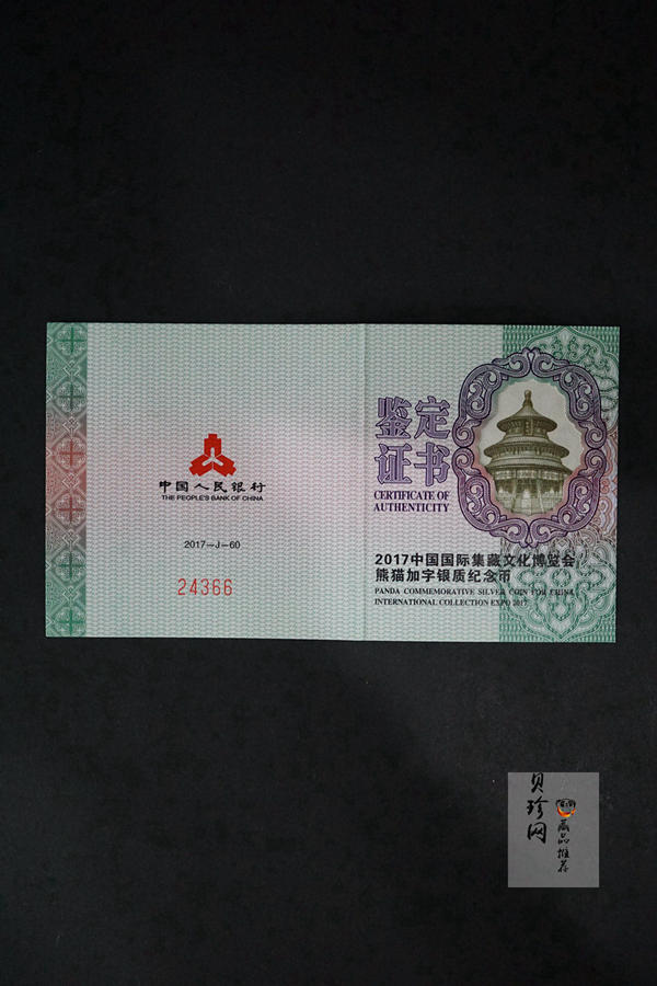 【171101】2017中国国际集藏文化博览会熊猫30g加字银质纪念币