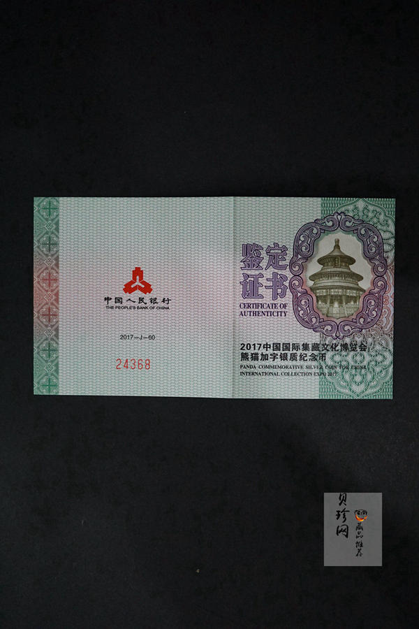【171101】2017中国国际集藏文化博览会熊猫30g加字银质纪念币