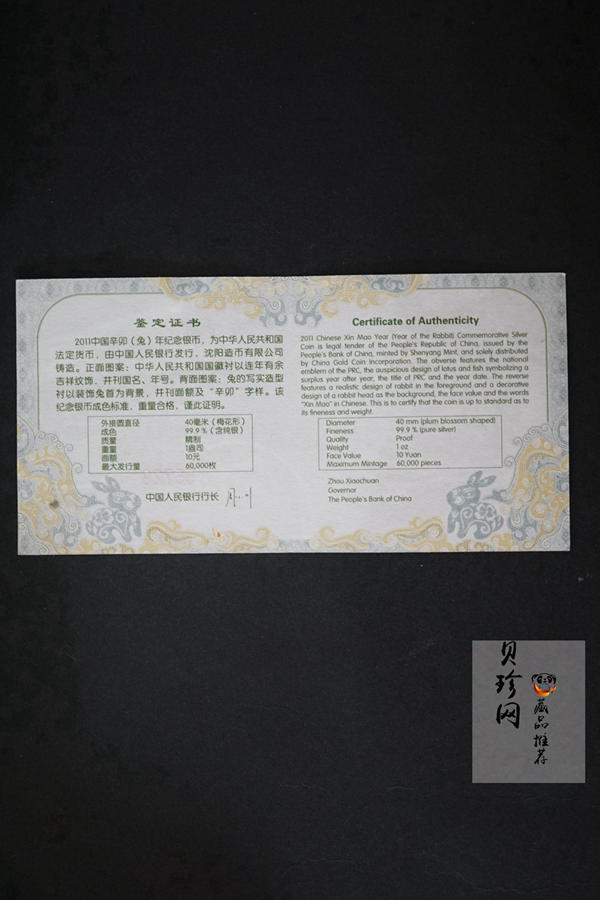 【101208】2011年辛卯兔年生肖1盎司梅花形精制银币