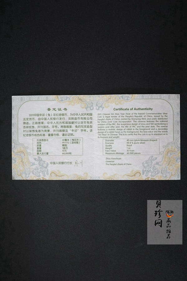 【101208】2011年辛卯兔年生肖1盎司梅花形精制银币