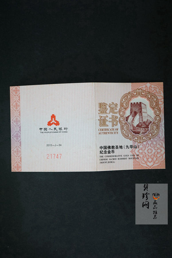 【150503】2015中国佛教圣地（九华山）1/4盎司精制金币
