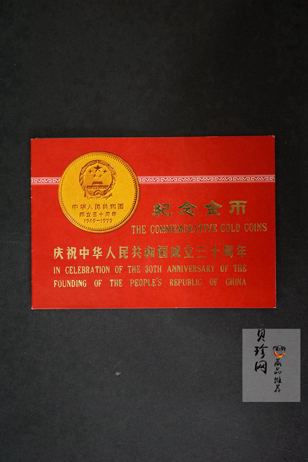 【799010】1979年中国人民共和国成立30周年1/2盎司精制金套币四枚一套