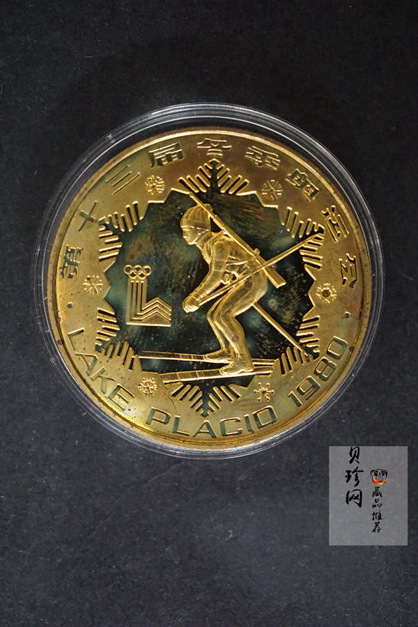 【809090】1980年第十三届冬季奥运会金银铜纪念套装