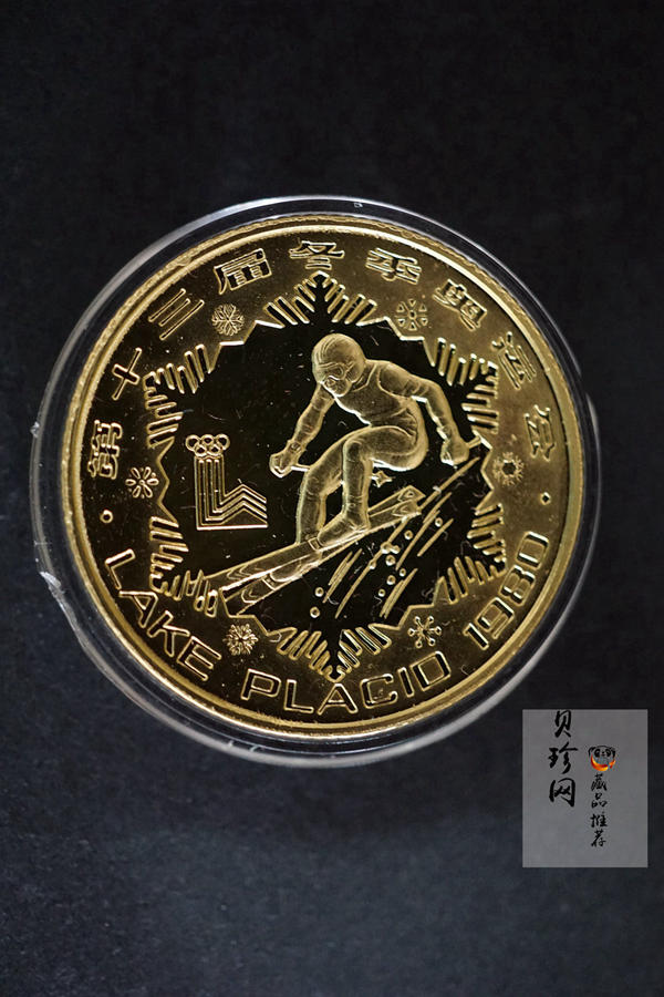 【809090】1980年第十三届冬季奥运会金银铜纪念套装