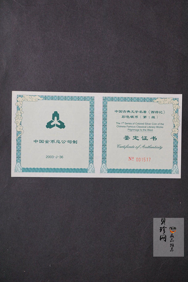 【030803】2003年中国古典文学名著——《西游记》彩色银纪念币（第1组）-蟠桃盛会5盎司长方形