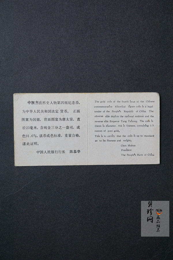 【870401】1987年中国杰出历史人物（第4组）-李世民1/3盎司精制金币