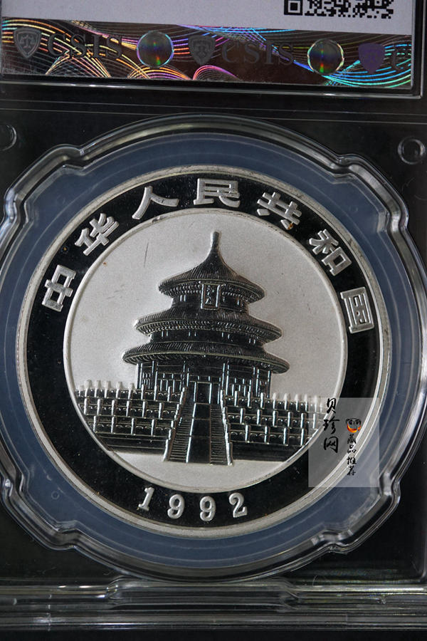 【920115】1992年熊猫1盎司精制银币