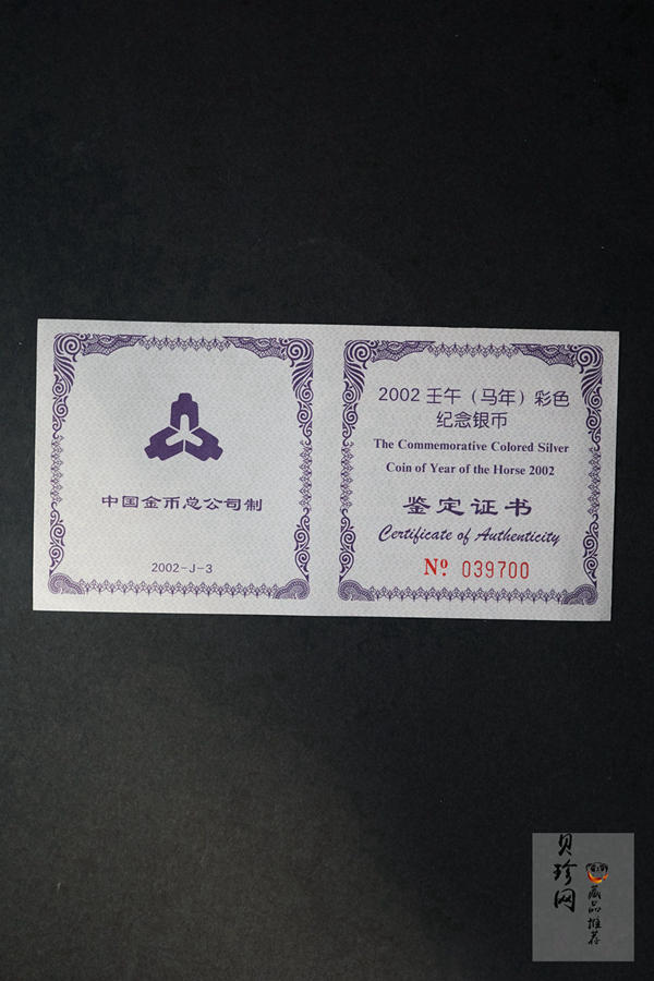 【020309】2002中国壬午（马）年金银纪念币-骏马1盎司彩色精制银币