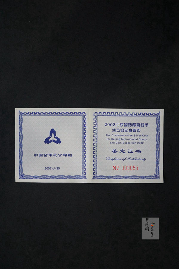 【021001】2002北京国际邮票钱币博览会纪念银币1盎司普制银币
