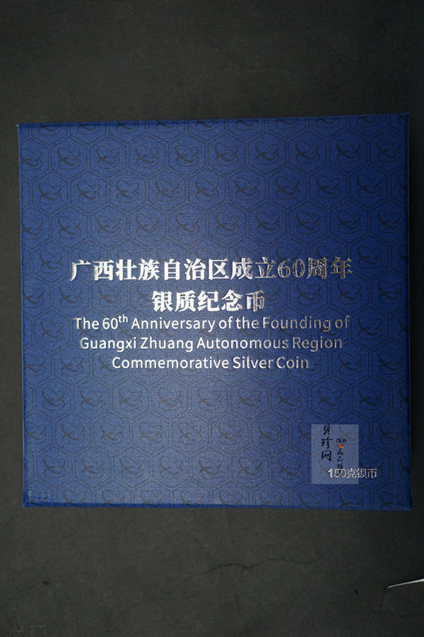 【181502】2018年广西壮族自治区成立60周年150克精制银币