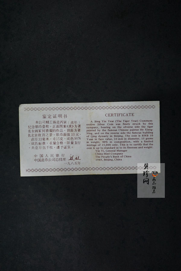 【860202】1986中国丙寅（虎）年-猛虎图15克精制银币