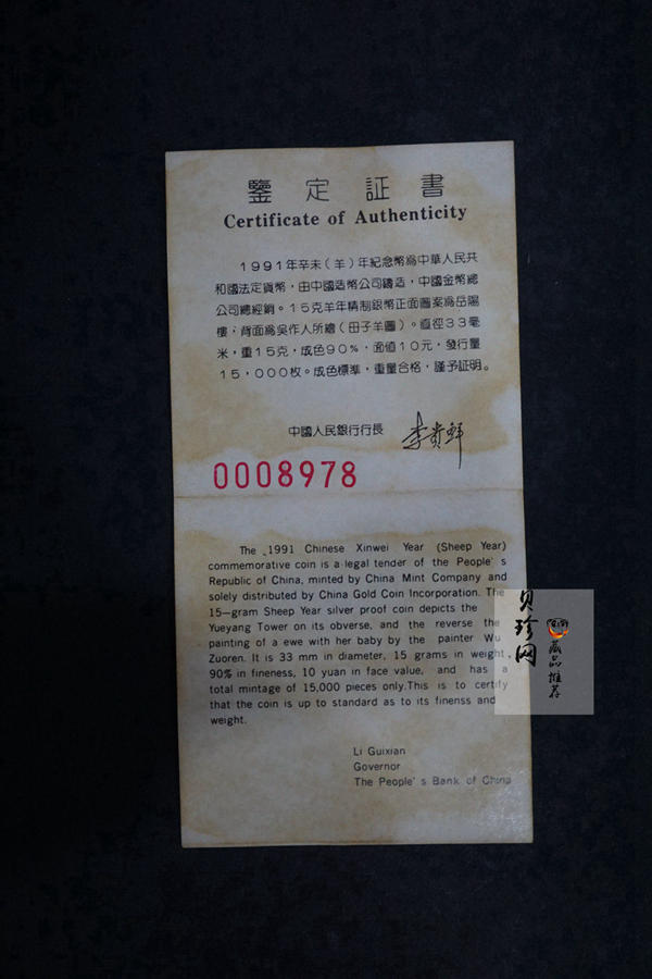 【910308】1991年辛未（羊）年15克精制银币